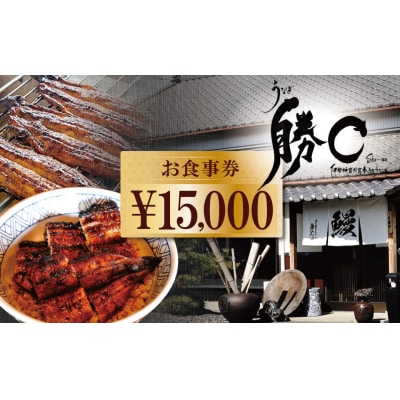 【備長炭で焼く“いい焦がし”】炭火焼うなぎ勝〇お食事券15,000円分 H189-008
