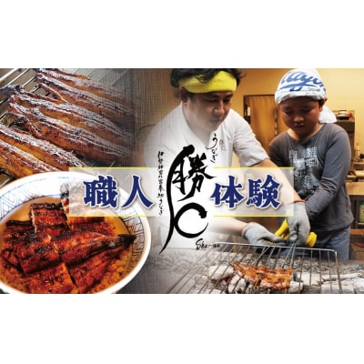 うなぎ職人体験 H189-009