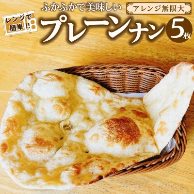 【レンジで簡単】プレーンナン5枚セット H177-013