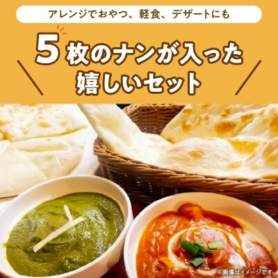 【レンジで簡単】プレーンナン5枚セット H177-006