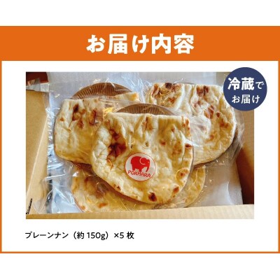 【レンジで簡単】プレーンナン5枚セット H177-013