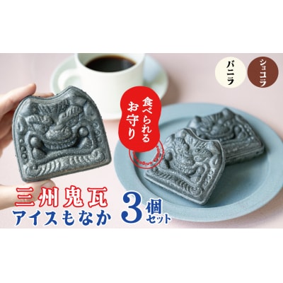 【食べられるお守り】三州鬼瓦アイスもなか(3個セット) H104-037