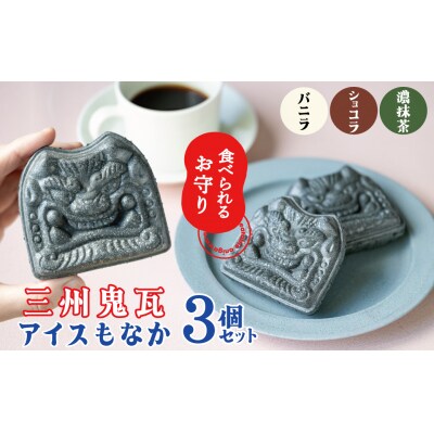【食べられるお守り】三州鬼瓦アイスもなか(3個セット) H104-037