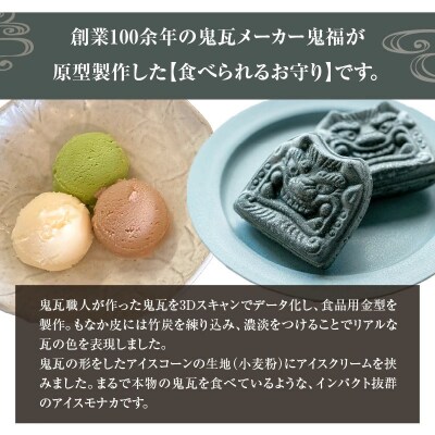 【食べられるお守り】三州鬼瓦アイスもなか(3個セット) H104-037