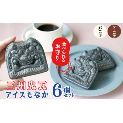 【食べられるお守り】三州鬼瓦アイスもなか (6個セット)  H104-038