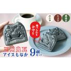 【食べられるお守り】三州鬼瓦アイスもなか (9個セット) 3味 H104-039