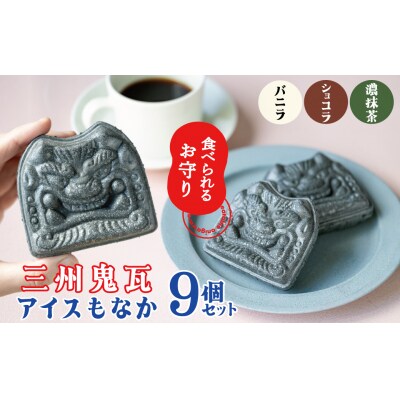 【食べられるお守り】三州鬼瓦アイスもなか (9個セット) H104-039