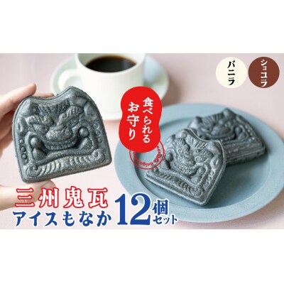 【食べられるお守り】三州鬼瓦アイスもなか (12個セット) H104-040