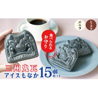 【食べられるお守り】三州鬼瓦アイスもなか (15個セット) H104-041
