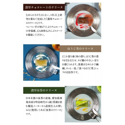 濃厚抹茶・濃厚チョコレート・ほうじ茶のテリーヌセット (各200g) H173-009