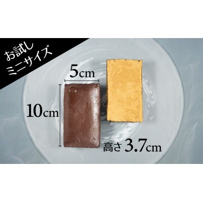 【テリーヌ専門店L】ミニサイズ濃厚チョコレート・ほうじ茶2種のテリーヌセット H173-011