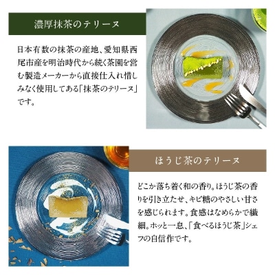 【テリーヌ専門店L】(約200g)濃厚抹茶・ほうじ茶2種のテリーヌセット H173-013