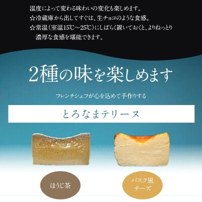 【テリーヌ専門店L】(約200g)ほうじ茶・バスク風チーズのテリーヌの2種セット H173-041