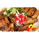 居酒屋のおかあちゃん手作り どて煮 2パック H136-047