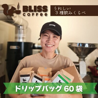 煎りたて・挽きたてでお届け ドリップバッグコーヒー 3種 計60袋 H185-007