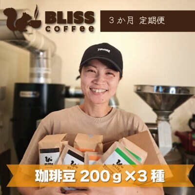 【3ヶ月定期便】煎りたて・挽きたてでお届け ブレンドコーヒー 200g×3種 H185-008
