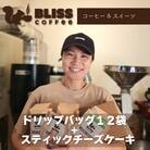 【珈琲&スイーツ】ドリップバッグコーヒー3種 計12袋&スティックチーズケーキ6種 H185-005