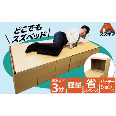 段ボール製ベッド「どこでもスズベッド」 H160-009