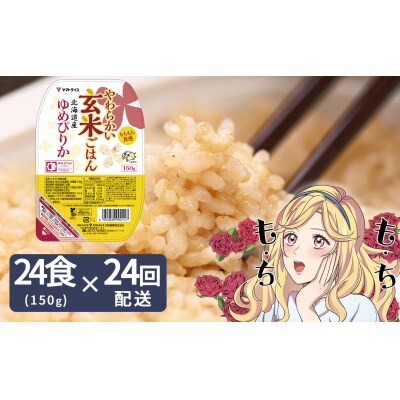 【24回定期　玄米パックご飯】北海道産ゆめぴりか 150g×24個 やわらかい玄米　H074-682