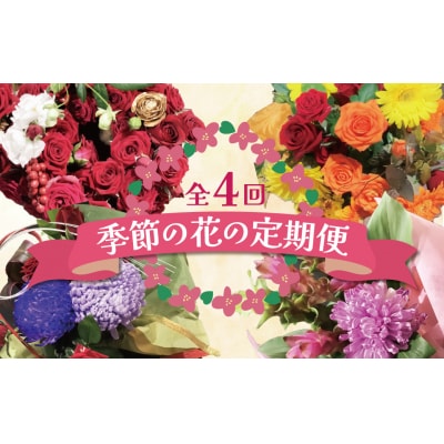 【全4回】季節感じる生花の定期便 (9月～12月に毎月お届け) 　H092-068