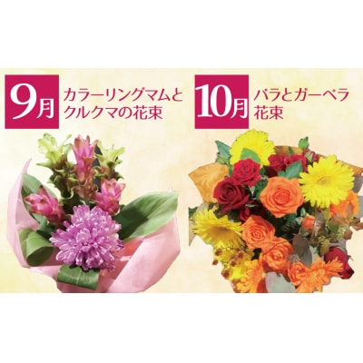 【全4回】季節感じる生花の定期便 (9月～12月に毎月お届け) 　H092-068