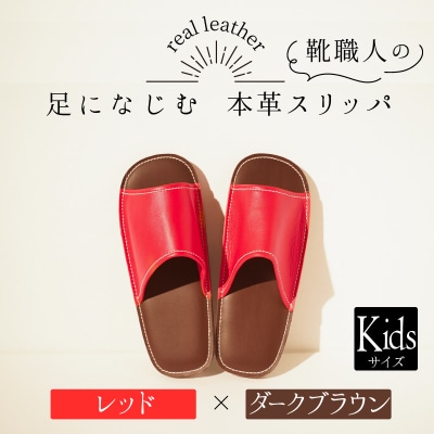 靴職人手作りの本革「スリッパ」　レッド×ダークブラウンキッズサイズ H066-060