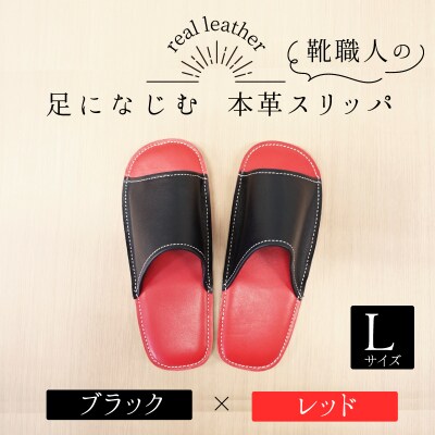 靴職人手作りの本革「スリッパ」　ブラック×レッド Lサイズ  H066-048
