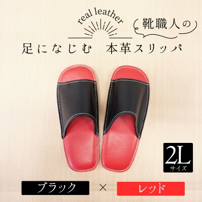 靴職人手作りの本革「スリッパ」　ブラック×レッド 2Lサイズ  H066-048