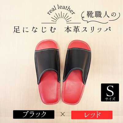 靴職人手作りの本革「スリッパ」　ブラック×レッド Sサイズ  H066-049