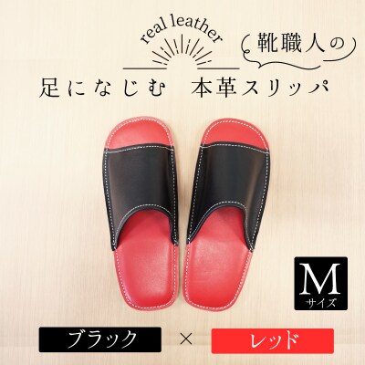 靴職人手作りの本革「スリッパ」　ブラック×レッド Mサイズ  H066-049