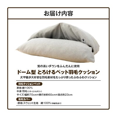 【ふとん屋が考えた】ドーム型 とろけるペット羽毛クッション H162-038