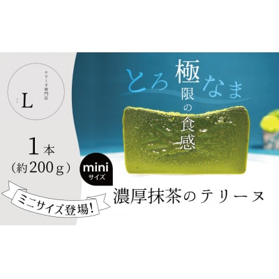 【テリーヌ専門店L】ミニサイズ濃厚抹茶のテリーヌ H173-018