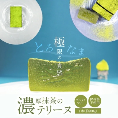 【テリーヌ専門店L】(約200g)濃厚抹茶のテリーヌ H173-018