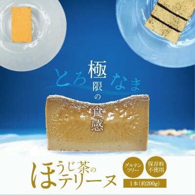 【テリーヌ専門店L】(約200g)ほうじ茶のテリーヌ H173-044