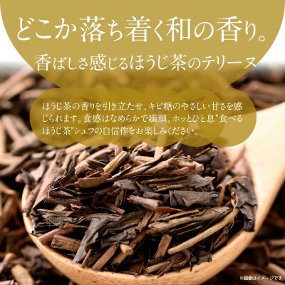 【テリーヌ専門店L】(約200g)ほうじ茶のテリーヌ H173-044