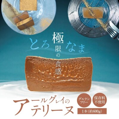 【テリーヌ専門店L】(約600g)アールグレイのテリーヌ H173-045