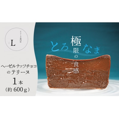 【テリーヌ専門店L】ヘーゼルナッツチョコのテリーヌ H173-022