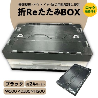 耐荷重25kg『折ReたたみBOX(ブラック)』 H198-001