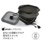 おもいの深鍋スクエア 電気卓上コンロ フルセット 2WAY調理器 H051-244