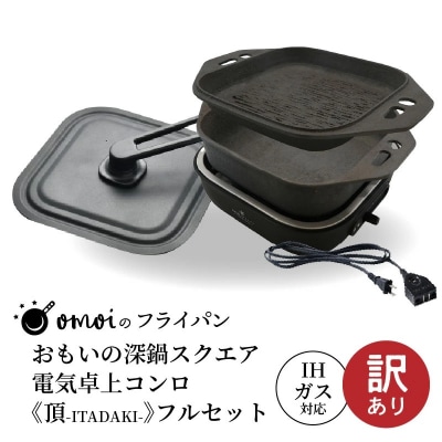 【訳あり】おもいの深鍋スクエア 電気卓上コンロ 《頂-ITADAKI-》フルセット H051-246