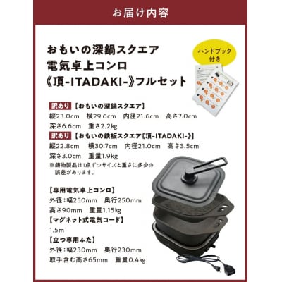 【訳あり】おもいの深鍋スクエア 電気卓上コンロ 《頂-ITADAKI-》フルセット H051-246