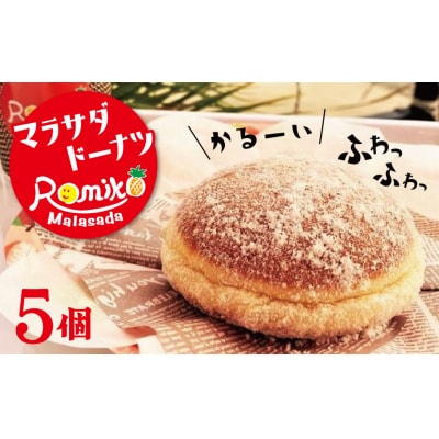 マラサダドーナツ 5個セット H197-002