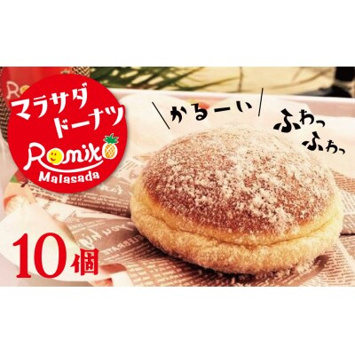 マラサダドーナツ 10個セット H197-003