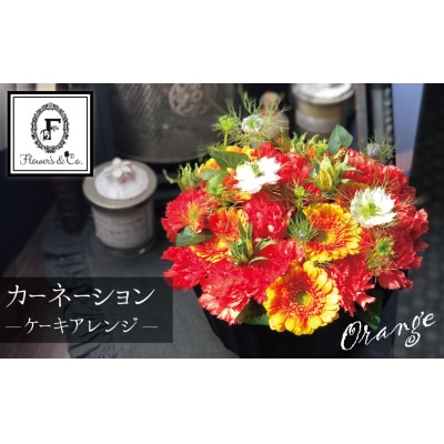 【花瓶いらず!】オレンジカーネーションでふわもこケーキのようなフラワーアレンジ! H174-006