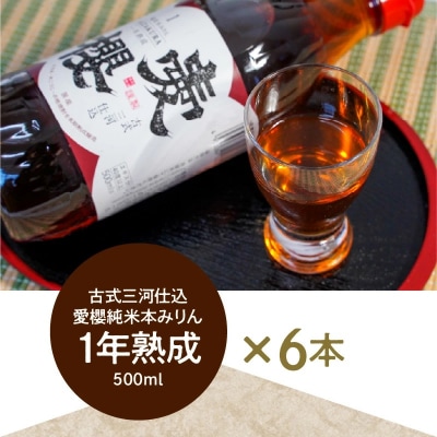 古式三河仕込 愛櫻 純米本みりん(1年熟成) 6本セット H009-040