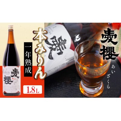 古式三河仕込 愛櫻 純米本みりん(1年熟成) 1.8L×1本 H009-029