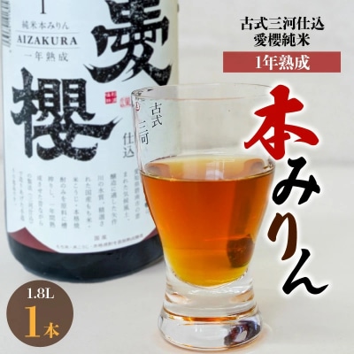 古式三河仕込 愛櫻 純米本みりん(1年熟成) 1.8L×1本 H009-041