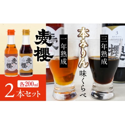 古式三河仕込 愛櫻純米本みりん 1年熟成&3年熟成 (200ml・2本) H009-030