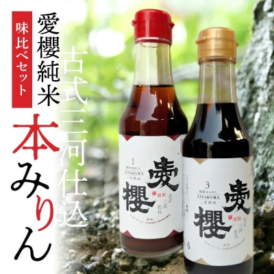 古式三河仕込 愛櫻純米本みりん 1年熟成&3年熟成 (200ml・2本) H009-042