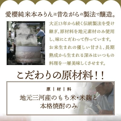 古式三河仕込 愛櫻純米本みりん 1年熟成&3年熟成 (200ml・2本) H009-030